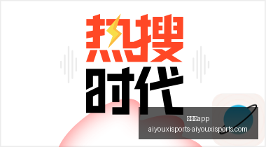 爆款电竞游,戏新版本,玩家热议新,爱游戏app,爱游戏官网,爱游戏体育app