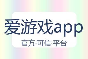 爱游戏app 配图